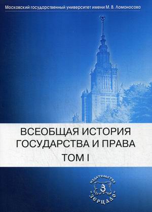 Всеобщая история государства и права. В 2-х томах. Том 1. Древний мир. Средние века