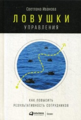 Ловушки управления: Как повысить результативность сотрудников