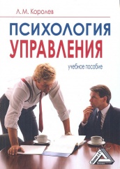 Психология управления. Учебное пособие. 7-е изд.