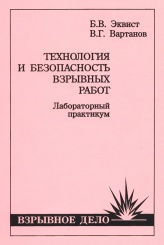 Технология и безопасность взрывных работ. Лабораторный практикум. Учебное пособие для вузов. 2-е изд.