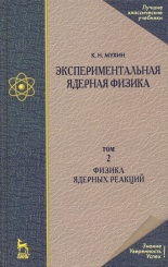 Экспериментальная ядерная физика. В 3-х тт. Т. 2. Физика ядерных реакций. Учебник. 7-е изд.