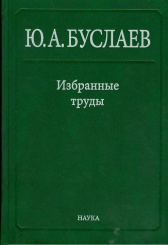 Избранные труды: в 3 т. Т. 1. Стереохимия и реакции координационных соединений высших фторидов переходных элементов III-VI групп