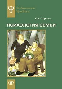 Психология семьи. Ролевой подход