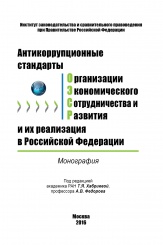 Антикоррупционные стандарты Организации экономического сотрудничества и развития и их реализация в РФ