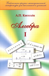 Алгебра. Ч. 1