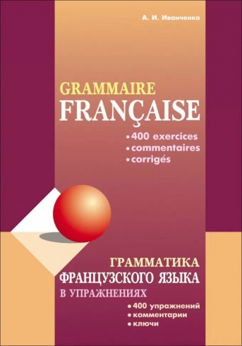Грамматика французского языка в упражнениях. 400 упражнений с ключами и комментариями. 2-е издание 