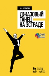 Джазовый танец на эстраде + DVD. Учебное пособие. 1-е изд.
