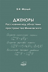 Дженоры. Расслоения над областями пространства Минковского
