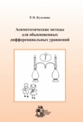 Асимптотические методы для обыкновенных дифференциальных уравнений