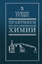 Практикум по органической химии для студентов строительных специальностей вузов. Учебное пособие. 4-е изд., испр.