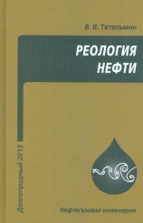 Реология нефти. Учебное пособие. 2-е изд.