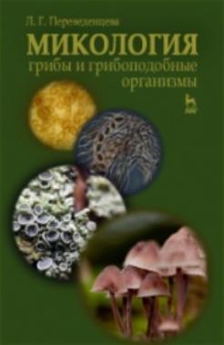 Микология: грибы и грибоподобные организмы. Учебник. 2-е изд., испр. и доп.