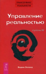 Трансерфинг реальности. Ступень 4: Управление реальностью