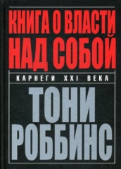Книга о власти над собой. 4-е изд