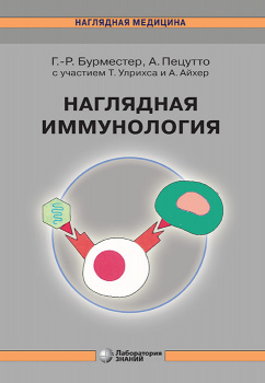 Наглядная иммунология. 8-е издание