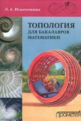Топология для бакалавров математики. Учебное пособие