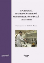Программа производственной химико-технологической практики студентов очного отделения химического факультета