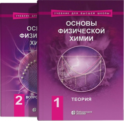 Основы физической химии. Учебник. В 2-х частях (комплект). 7-е издание