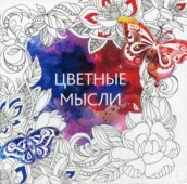 Цветные мысли