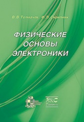 Физические основы электроники. 2-е издание