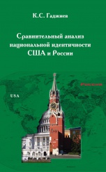 Сравнительный анализ национальной идентичности США и России