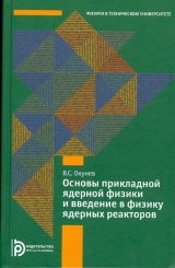 Основы прикладной ядерной физики и введение в физику ядерных реакторов