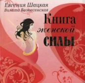 Книга женской силы....
