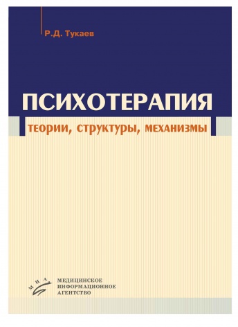 Психотерапия: теории, структуры, механизмы. 2-е изд.