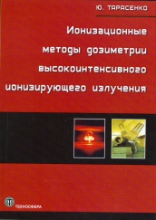 Ионизационные методы дозиметрии высокоинтенсивного ионизирующего излучения