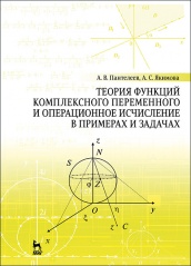 Теория функций комплексного переменного и операционное исчисление в примерах и задачах. Учебное пособие. 3-е изд. испр.