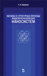 Фазовые и структурные переходы жидкокристаллических наносистем. Учебное пособие, 3-е изд., испр. и доп.