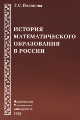 История математического образования в России. Монография