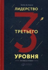Лидерство третьего уровня: Взгляд в глубину