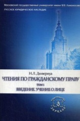 Чтения по гражданскому праву. Том 1. Введение. Учение о лице. Серия "Русское юридическое наследие"