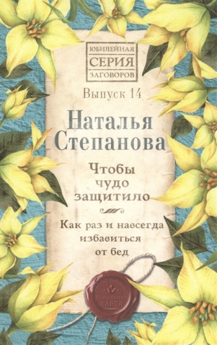 Чтобы чудо защитило. Как раз и навсегда избавиться от бед. Выпуск 14