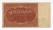 100000 рублей 1921 года