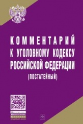 Комментарий к Уголовному кодексу Российской Федерации (постатейный)