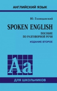 Spoken English:  пособие по разговорной речи. Ю.Б. Голицинский