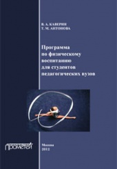 Программа по физическому воспитанию для студентов педагогических вузов. Рабочая программа дисциплины