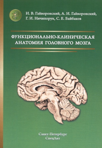 Функционально-клиническая анатомия головного мозга. Учебное пособие. 3-е изд.