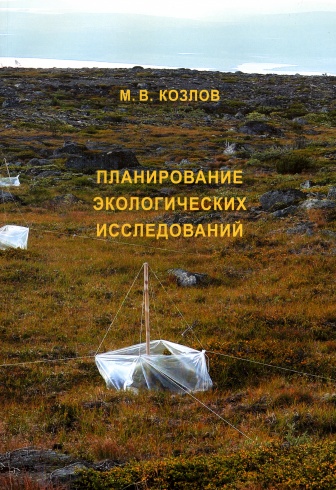 Планирование экологических исследований: теория и практические рекомендации. 2-е издание
