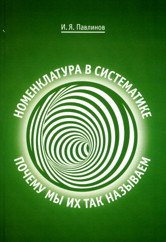 Номенклатура в систематике: почему мы их так называем