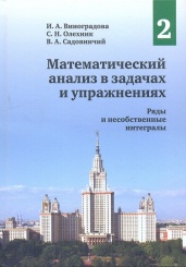 Математический анализ в задачах и упражнениях. В 3-х томах. Том 2. Ряды и несобственные интегралы