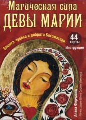 Магическая сила Девы Марии. Защита, чудеса и доброта Богоматери (44 карты + инструкция)