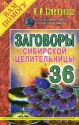 Заговоры сибирской целительницы. Вып. 36 (обл.)