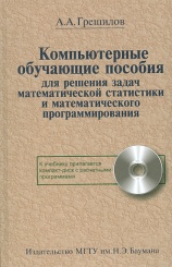 Компьютерные обучающие пособия для решения математической статистики и математического программирования + CD