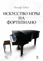 Искусство игры на фортепиано. Учебное пособие. 5-е издание