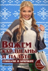 Вяжем кардиганы и пальто спицами и крючком