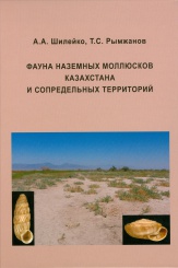Фауна наземных моллюсков Казахстана и сопредельных территорий