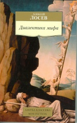 Диалектика мифа (Non-Fiction)